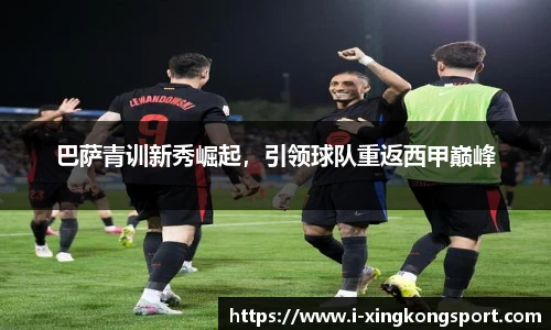 巴萨青训新秀崛起，引领球队重返西甲巅峰