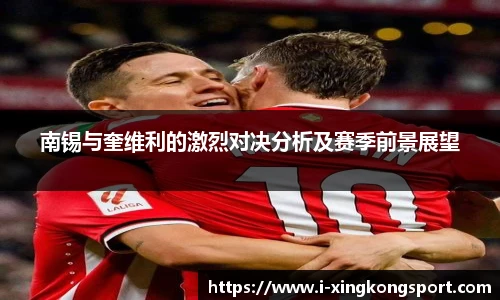 南锡与奎维利的激烈对决分析及赛季前景展望
