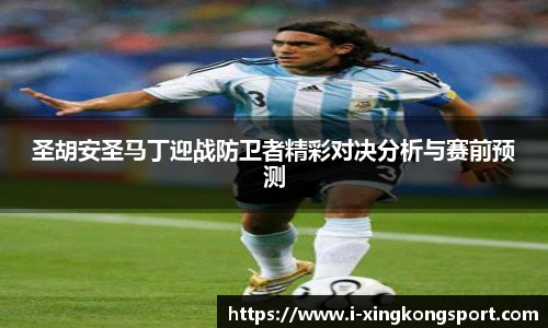 圣胡安圣马丁迎战防卫者精彩对决分析与赛前预测