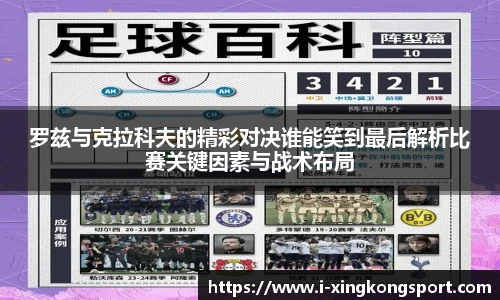罗兹与克拉科夫的精彩对决谁能笑到最后解析比赛关键因素与战术布局